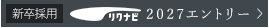 リクナビエントリー