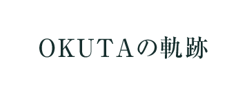 OKUTAを知る vol.04 OKUTAの軌跡