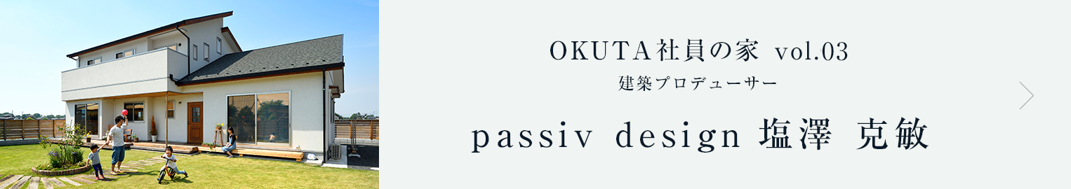 OKUTA社員の御家 vol.03　 建築プロデューサー　 塩澤克敏