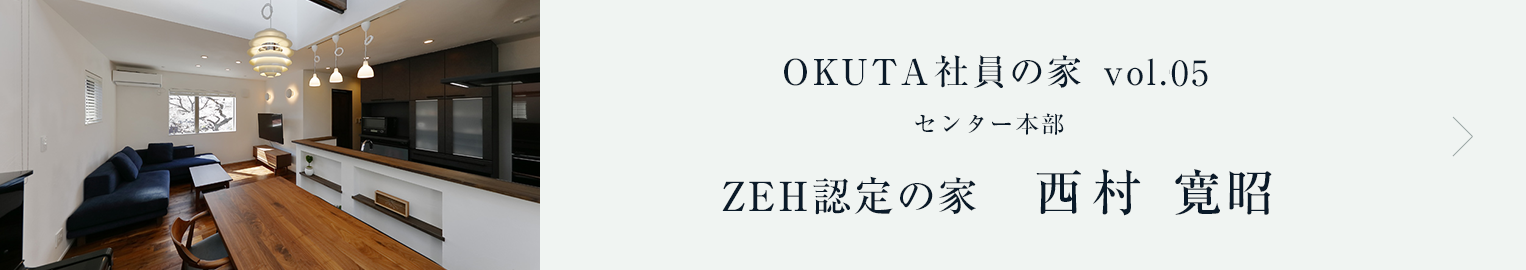 OKUTA社員の御家 vol.05　センター本部　西村 寛昭