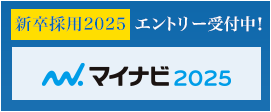 マイナビ新卒採用2025エントリー受付中！