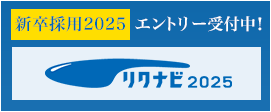 リクナビ新卒採用2025エントリー受付中！