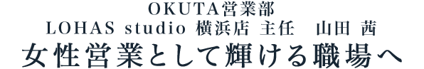 ライフスタイル vol.01 新築事業部兼施工監理部部長 高橋 拓也